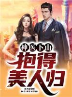 神醫(yī)下山：抱得美人歸