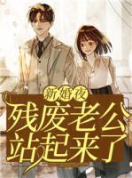 新婚夜殘廢老公站起來了