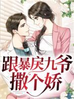 跟暴戾九爺撒個(gè)嬌