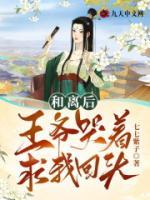 和離后，王爺哭著求我回頭