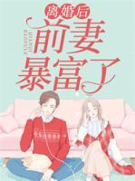 離婚后，前妻暴富了