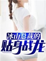 冰山總裁的貼身戰(zhàn)龍