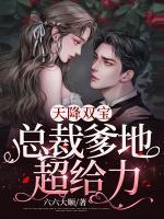 天降雙寶：總裁爹地超給力