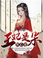 王妃是朵黑心蓮