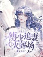 離婚后，傅少追妻火葬場