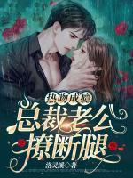 熱吻成癮，總裁老公撩斷腿