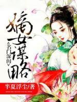 名門深閨：嫡女謀略