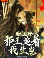 提和離后，邪王追著我生崽