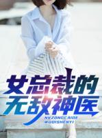 女總裁的無敵神醫(yī)