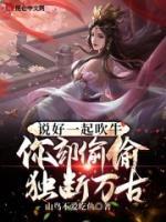 說(shuō)好一起吹牛，你卻偷偷獨(dú)斷萬(wàn)古