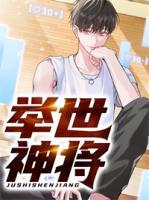 舉世神將
