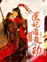 暴君的醫(yī)妃誰敢動(dòng)