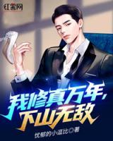 我修真萬年，下山無敵