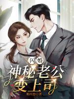 閃婚，神秘老公變上司