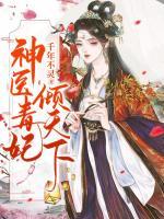 神醫(yī)毒妃傾天下