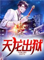 天龍出獄