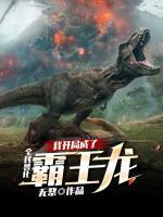 全民獸化：我開(kāi)局成了霸王龍