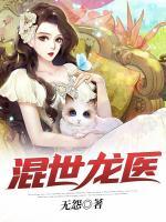 混世龍醫(yī)