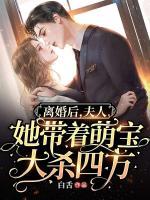 離婚后，夫人她帶著萌寶大殺四方