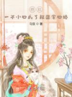糟糕，一不小心成了權(quán)臣掌心嬌