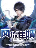 風(fēng)流佳婿