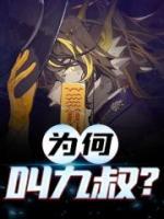 為何叫九叔？