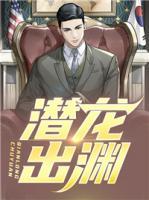 潛龍出淵