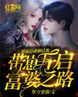 跟霸總離婚后我?guī)п涕_(kāi)啟富婆之路