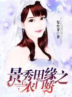 景秀田緣之農(nóng)門嬌