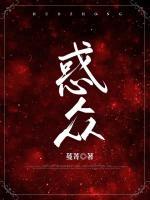 惑眾