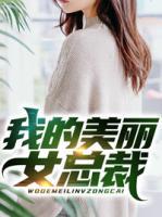 我的美麗女總裁