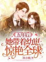 五年后，她帶著幼崽驚艷全球