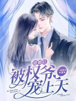 退婚后被權(quán)爺寵上天