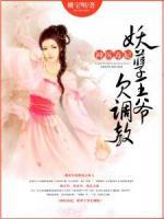 神醫(yī)毒妃：妖孽王爺欠調(diào)教