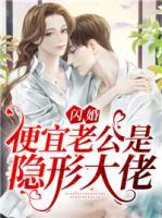 閃婚，便宜老公是隱形大佬