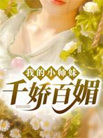 我的小師妹千嬌百媚