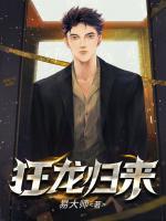 狂龍歸來