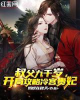 叔父九千歲，開局攻略冷宮貴妃