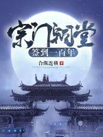 宗門祠堂簽到一百年