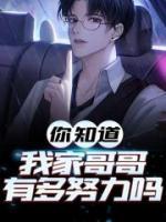 你知道我家哥哥有多努力嗎