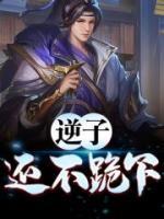 逆子，還不跪下