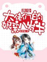 團寵：大佬們的娘親八歲半