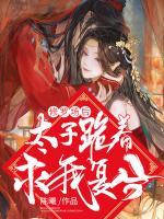 修羅場(chǎng)后，太子跪著求我復(fù)合