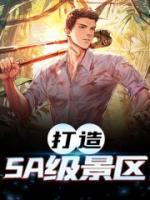 打造5A級(jí)景區(qū)