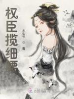 權(quán)臣攬細腰