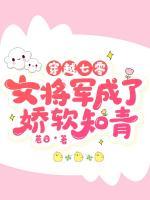 穿越七零，女將軍成了嬌軟知青