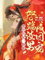 絕色醫(yī)妃一睜眼，怒踹渣男成團(tuán)寵