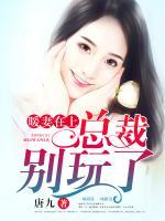 暖妻在上：總裁，別玩了