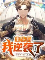 重生后我逆襲了