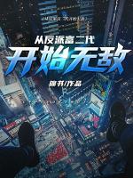 從反派富二代開(kāi)始無(wú)敵